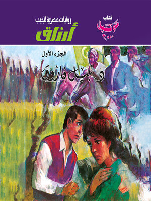 cover image of أرزاق--الجزء الأول